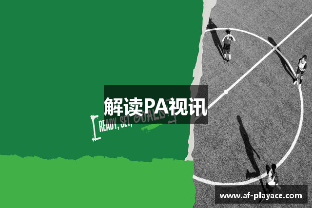 解读PA视讯